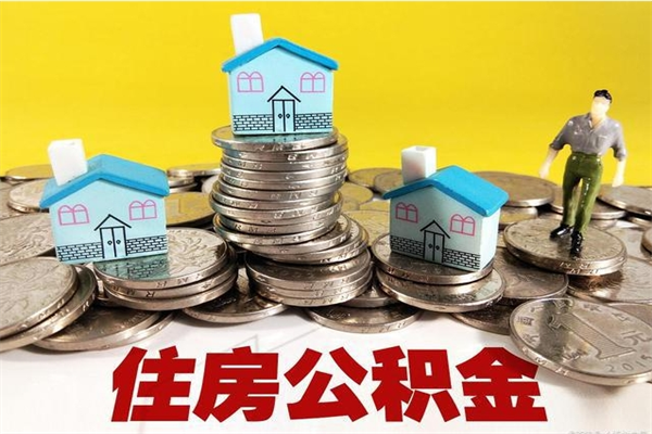 锡林郭勒盟离职公积金多久可以取钱（离职住房公积金多久可以取）