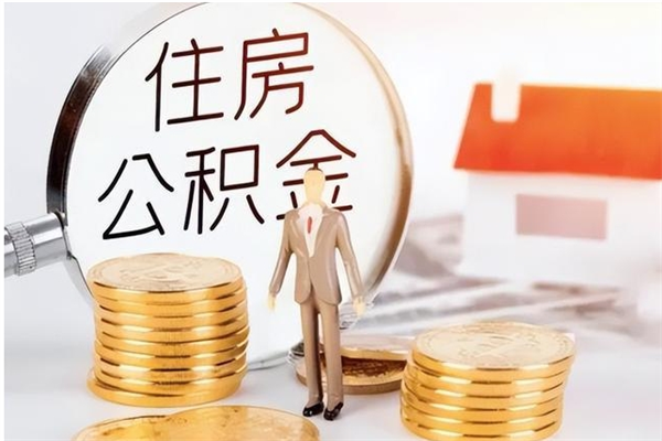 锡林郭勒盟4月封存的公积金几月可以取（5月份封存的公积金）