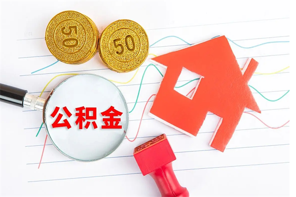 锡林郭勒盟2020公积金怎么取（如何取住房公积金）