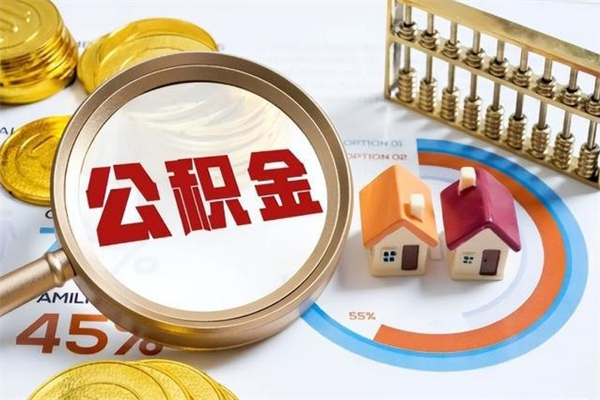 锡林郭勒盟离职后怎么提出公积金（离职后怎么提取住房公积金的钱）