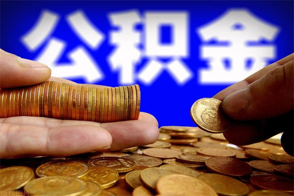 锡林郭勒盟公积金取的条件（2021年公积金提取需要什么手续）