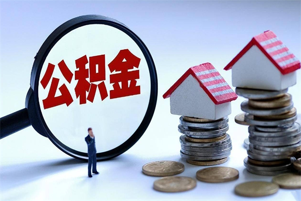 锡林郭勒盟离职后可以提住房公积金吗（离职以后可以提取住房公积金吗）