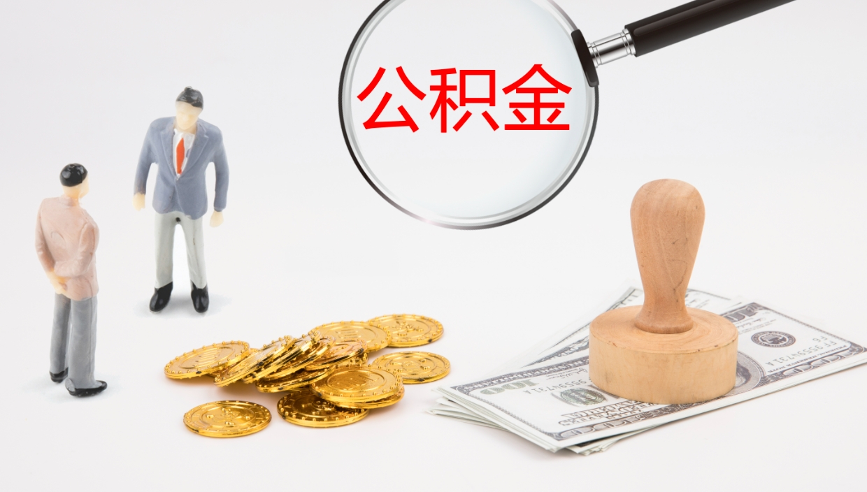 锡林郭勒盟辞职后公积金怎么取（辞职以后公积金怎么取出来）