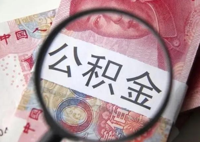 锡林郭勒盟拆迁取公积金（拆迁房怎么拿公积金）