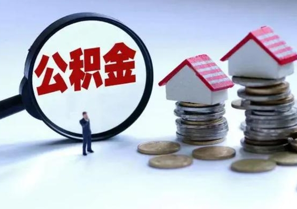 锡林郭勒盟公积金需要什么条件才能取出来（住房公积金要什么条件才可以取）