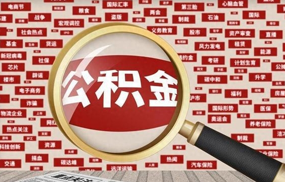 锡林郭勒盟被辞退住房公积金如何领取（被辞退后公积金怎么全额提取）