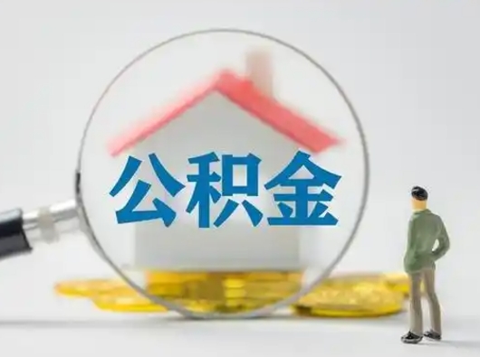 锡林郭勒盟公积金可以提（住房公积金可以提现吗2020）