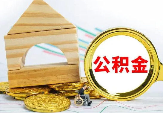 锡林郭勒盟公积金离职怎么取（公积金离职怎么取出来）